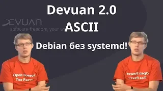 Devuan 2.0 ASCII | Обзор и мнение