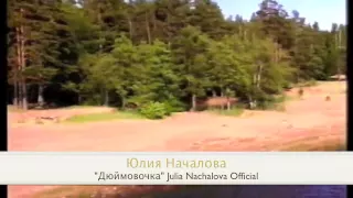 Юлия Началова "Дюймовочка"