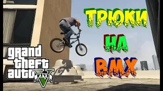 Трюки на BMX в GTA 5