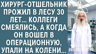 Хирург-отшельник жил в лесу 30 лет… Врачи смеялись, а едва он вошел в операционную, упали на колени…