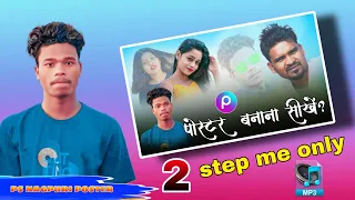 Mobile Se Thumbnail Kaise Banaye 🔥 मोबाइल से पोस्टर कैसे बनाएं || Nagpuri Poster Dj Bablu Balumath