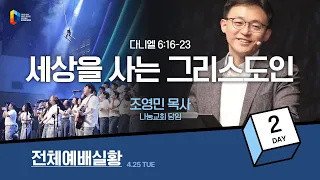 [2023 청년다니엘기도회] 2일 - 세상을 사는 그리스도인 (조영민 목사) 2023-04-25