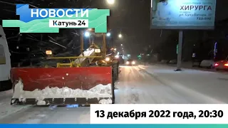 Новости Алтайского края 13 декабря 2022 года, выпуск в 20:30