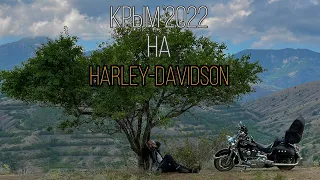 По Крыму на Harley-Davidson 2022