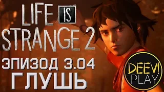 ► ПРИЗВАЛ КТУЛХУ ◄ Эпизод 3. Глушь [04] - Life is Strange 2