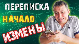 ПЕРЕПИСКА первый шаг к ИЗМЕНЕ