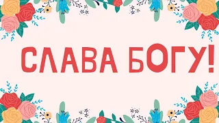 Сам себе Эдельвейс - Слава Богу (Детские песни караоке) Минус. Фонограмма