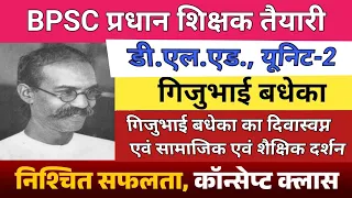 प्रधान शिक्षक तैयारी,डीएलएड, यूनिट-2, "गिजुभाई बधेका" दिवास्वप्न एवं सामाजिक एवं शैक्षिक दर्शन,Live