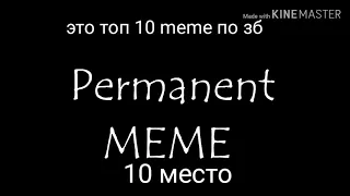 Топ 10 meme по зб !!!!! Вы ждали ?! ( нет) . Получите и распишитесь !