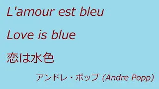 L'amour est bleu (Love is blue : 恋は水色)