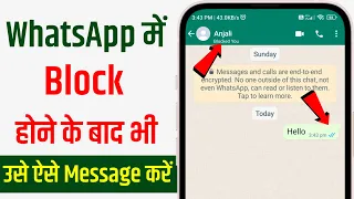 Whatsapp par block hone ke bad bhi message kaise kare | whatsapp par khud ko unblock kaise kare