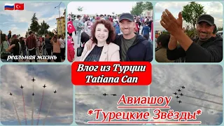 Влог из Турции/ идём на Авиашоу ✈️*Турецкие звёзды* 🇹🇷 *Türk yıldızları* в Мерзифоне /реальная жизнь