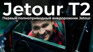 Jetour T2: первый взгляд на первый полноприводный внедорожник Jetour