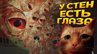 У СТЕН ЕСТЬ ГЛАЗА ( Stray )