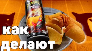 ОБЗОР ЧИПСЫ Pringles Как  Делают чипсы Принглс