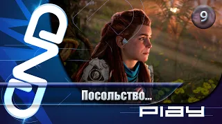 Прохождение Horizon: Forbidden West (Horizon: Запретный Запад) — часть 9: Посольство 2 ☛ PS5