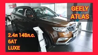 ДЖИЛИ АТЛАС 2.4 л 148 л.с. 6АТ 4WD LUXE КОРИЧНЕВЫЙ за 1 576 390 руб