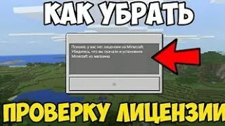 Как удалить проверку лицензии на майнкрафт PE 1.2.0.22