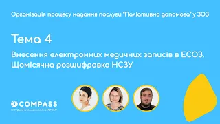 Тема 4.Внесення електронних медичних записів в ЕСОЗ. Щомісячна розшифровка НСЗУ