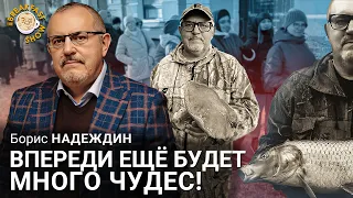 Борис Надеждин: Впереди еще будет много чудес!