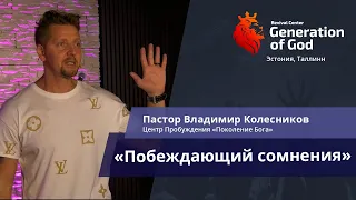 Пастор Владимир Колесников - «Побеждающий сомнения»