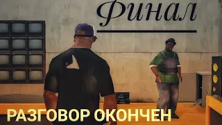 GTA San Andreas [ПРОХОЖДЕНИЕ НА АНДРОИД]  "РАЗГОВОР ОКОНЧЕН"