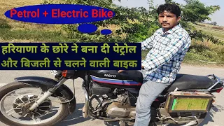 Petrol + electric bike// पेट्रोल और बिजली से चलने वाली बाइक/ Rapdiya Farming