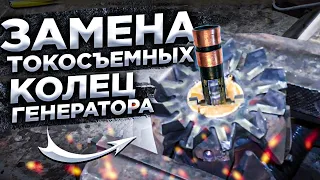 Как заменить токосъемные кольца генератора! Подробная инструкция!