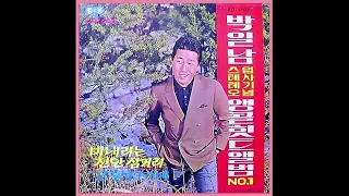 1960 -70년대 가수 박일남 40곡 - 갈대의 순정, 고국땅의 어머니, 공항은 말이 없네, 그리운 희야, 노량진 삼거리, 마음은 서러워도, 엽서 한장, 정, 정아, 희야,