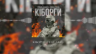 YourCoach (ft. Akr) - Кіборги