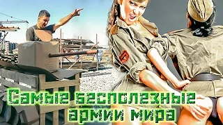 Самые бесполезные армии мира [Июнь 2016]