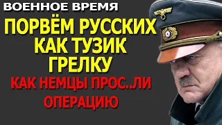 Немцы поняли, что проиграли войну еще в июле 1941 года / Великая Отечественная