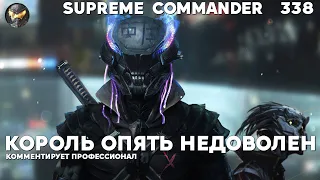 Скандалы в команде - Supreme Commander [338]