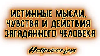 Истинные мысли, чувства и действия загаданного человека | Таро онлайн | Расклад Таро | Гадание