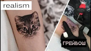 Realism & Gray Wash Tattoo/ Реализм и Грейвош