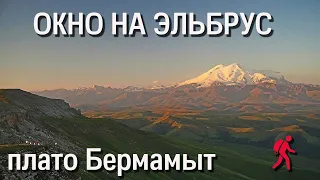 Окно на Эльбрус: плато Бермамыт (и даже пешие маршруты)