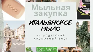 Покупки итальянского мыла: Equilibra, Perlier, Felce Azzurra, Tesori d’Oriente, Spuma di Sciampagna