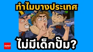 ทำไมบางที่ ไม่มีเด็กปั๊ม?