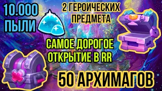 RUSH ROYALE | ПОТРАТИЛ 75 ТЫСЯЧ НА СУНДУКИ | 50 АРХИМАГОВ | САМЫЙ ДОРОГОЙ РОЛИК В ИГРЕ | 60 ЛЕГ |