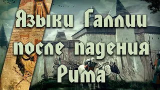 Как рождался французский язык. Европейское средневековье #1