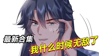 《我什么时候无敌了》最新合集 陈平安战慕容旭，创世神下第一人之争【磷火动漫】