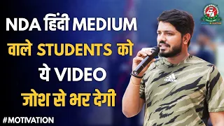 क्या हिंदी Medium वाले Students NDA Clear कर सकते है ? | Shishir Sir's NDA Motivational Video | CDA