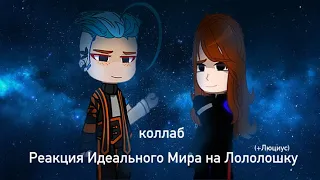 Реакция Идеального Мира на Лололошку [Коллаб с @eliseloir ] (+Люциус)