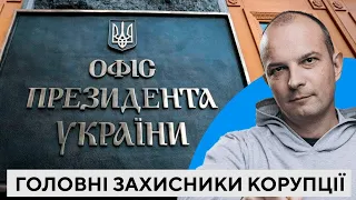 Зеленський - головний захисник корупції. Єгор Соболєв | Все про Єдинорогів