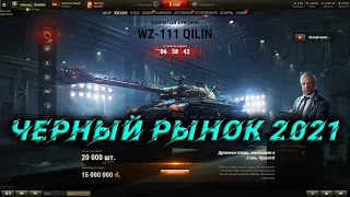 Черный рынок 2021 #wot