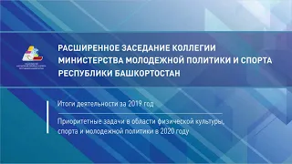 РАСШИРЕННОЕ ЗАСЕДАНИЕ КОЛЛЕГИИ МИНИСТЕРСТВА МОЛОДЕЖНОЙ ПОЛИТИКИ И СПОРТА РЕСПУБЛИКИ БАШКОРТОРСТАН