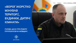 Річниця звільнення Київщини: Голова ДСНС Сергій Крук розповів про роботу рятувальників