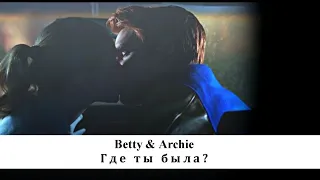 Betty and Archie || Где ты была?