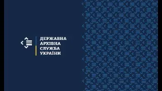 Безбар’єрність та доступність послуг архівних установ та установ страхового фонду документації