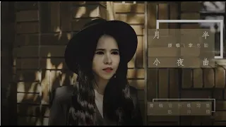 【彭沛绮】 月半小夜曲 | Half Moon Serenade | Cover By Peggy Peng 彭沛绮